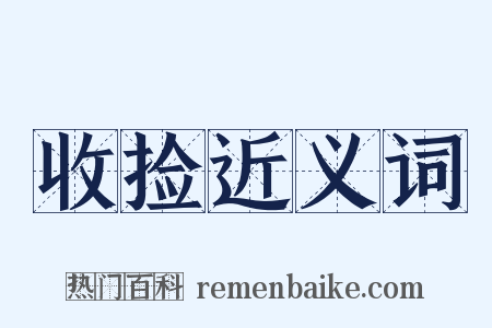 收捡近义词是什么意思的图片